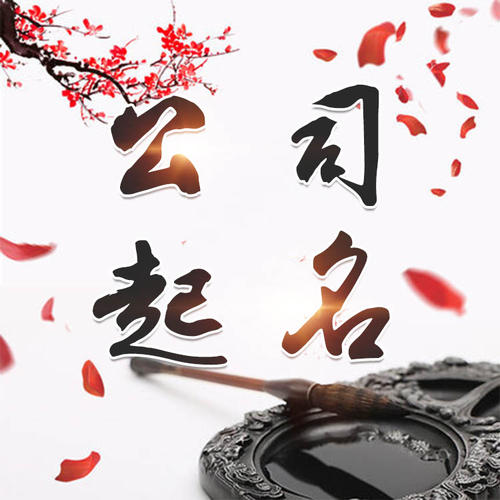 临颍公司起名_找田馥连起名