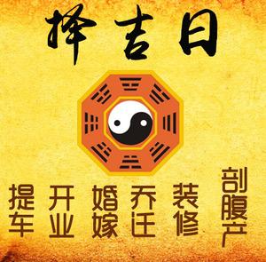 临颍择吉日