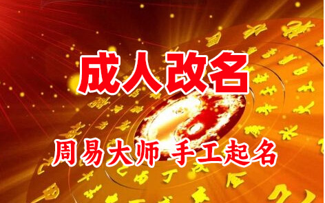 临颍成人改名-找大师一对一改名先分析后改名